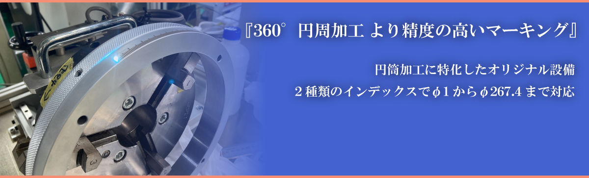 より深くより黒くファイバーレーザー加工機を導入