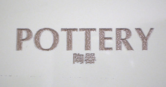 陶器印字イメージ