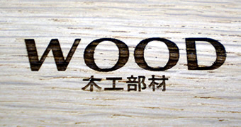木材印字イメージ