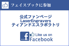 レーザー彫刻レーザーマーキングのFaceBook