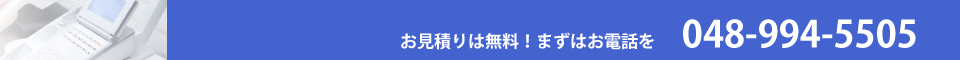 見積もり無料電話048-994-5505