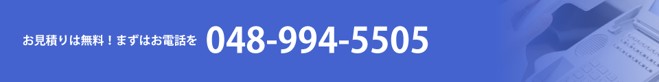 見積もり無料電話048-994-5505